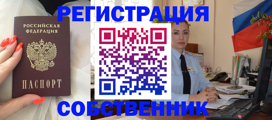 временная регистрация собственник в Белоозёрском